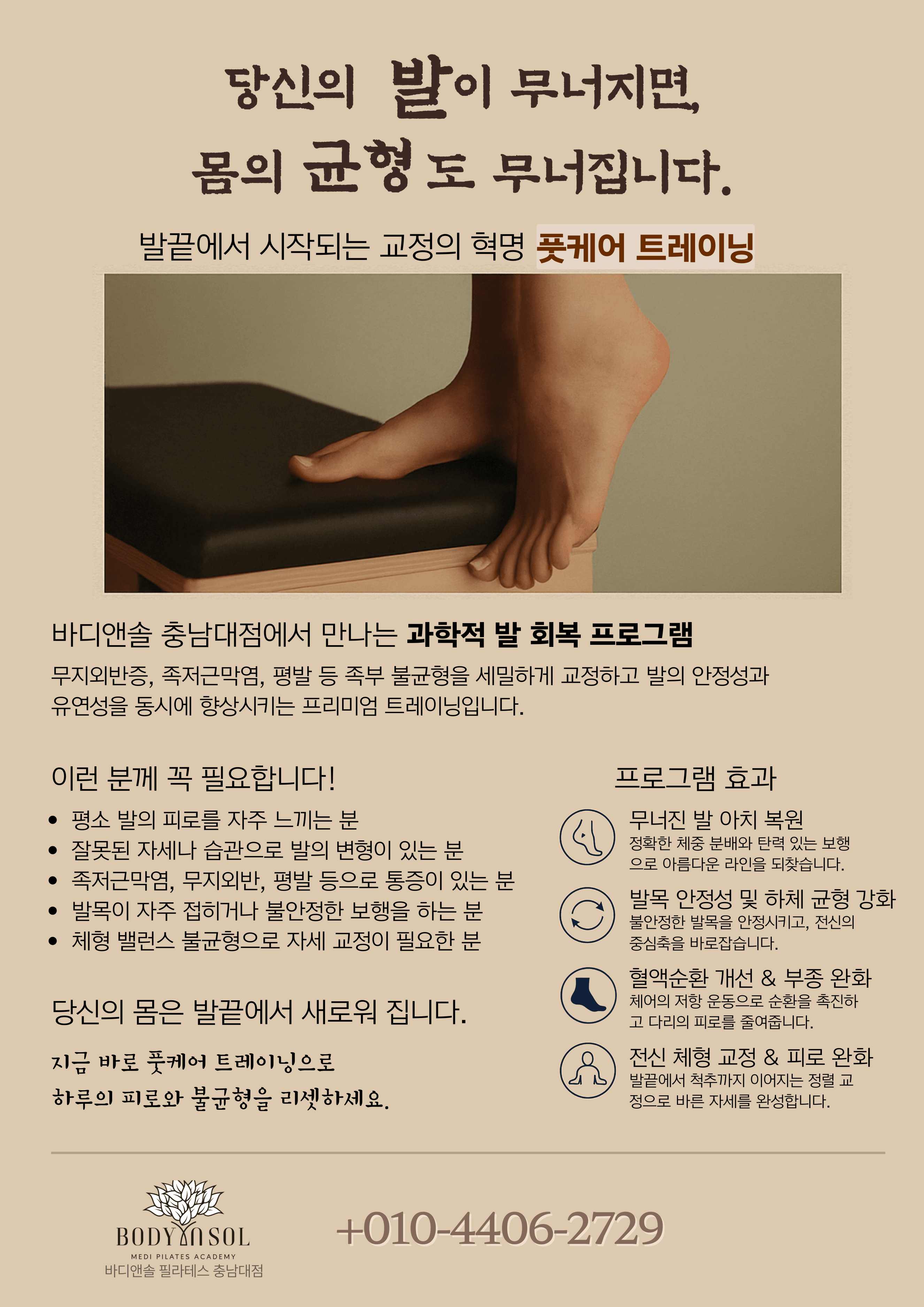 발에게 주는 특별한 쉼표, '풋케어 트레이닝'